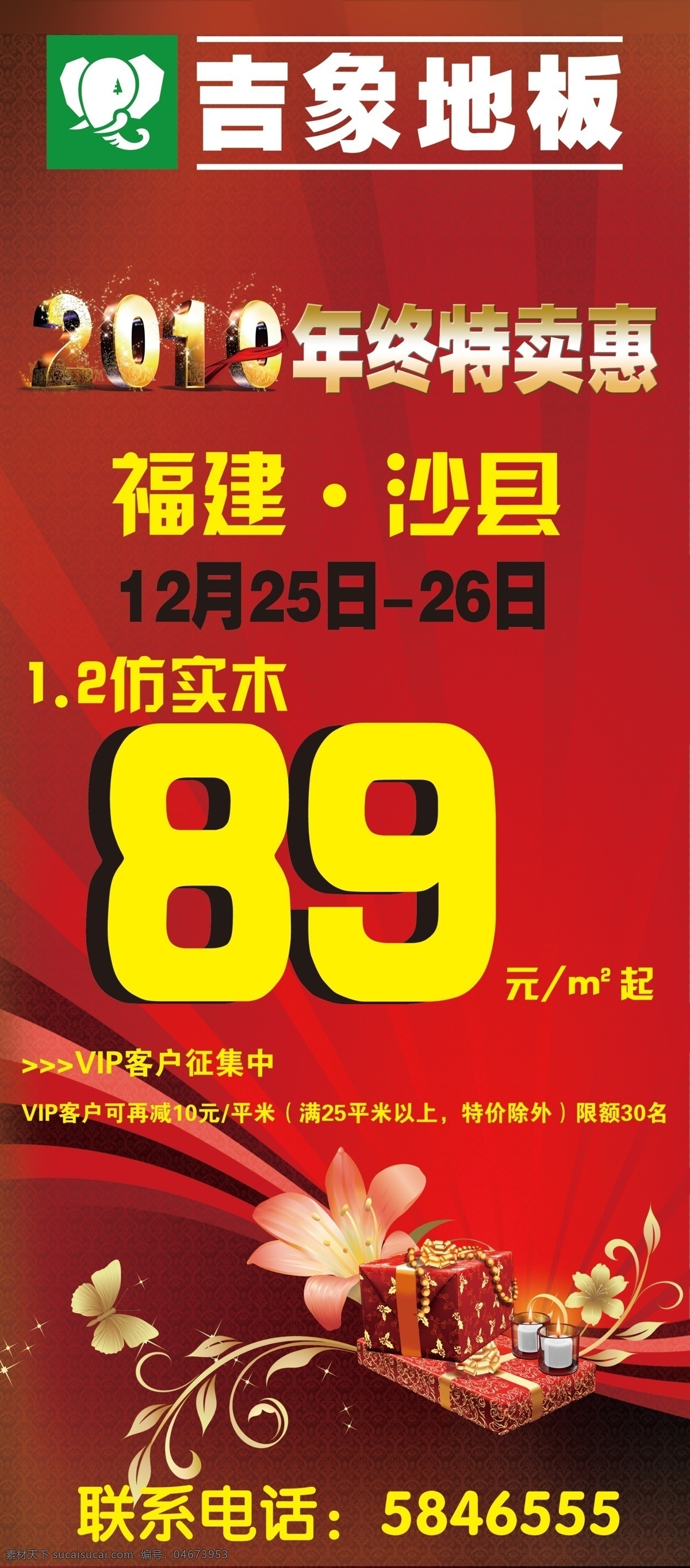 2010 分层 地板展架 广告设计模板 红色背景 花纹 活动宣传 源文件 吉象 地板 x 展架 年终特卖惠 展板 展板模板 节日素材 春 晚 年会
