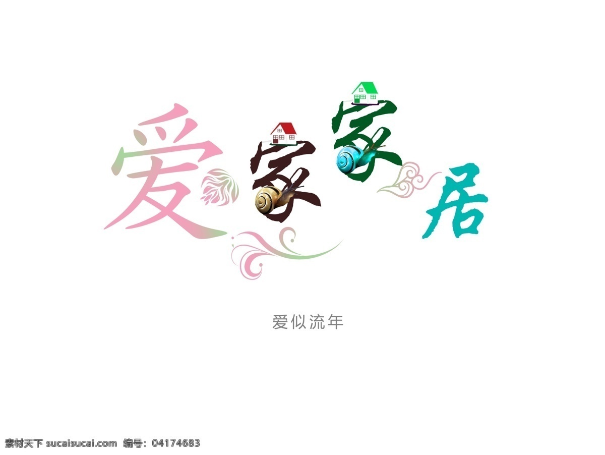 爱家 家居 logo 店标 店招 艺术字 爱家家居 原创设计 其他原创设计