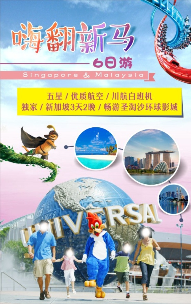 嗨 翻新 马 日 游 新加坡 马来西亚 旅游 海报 宣传单