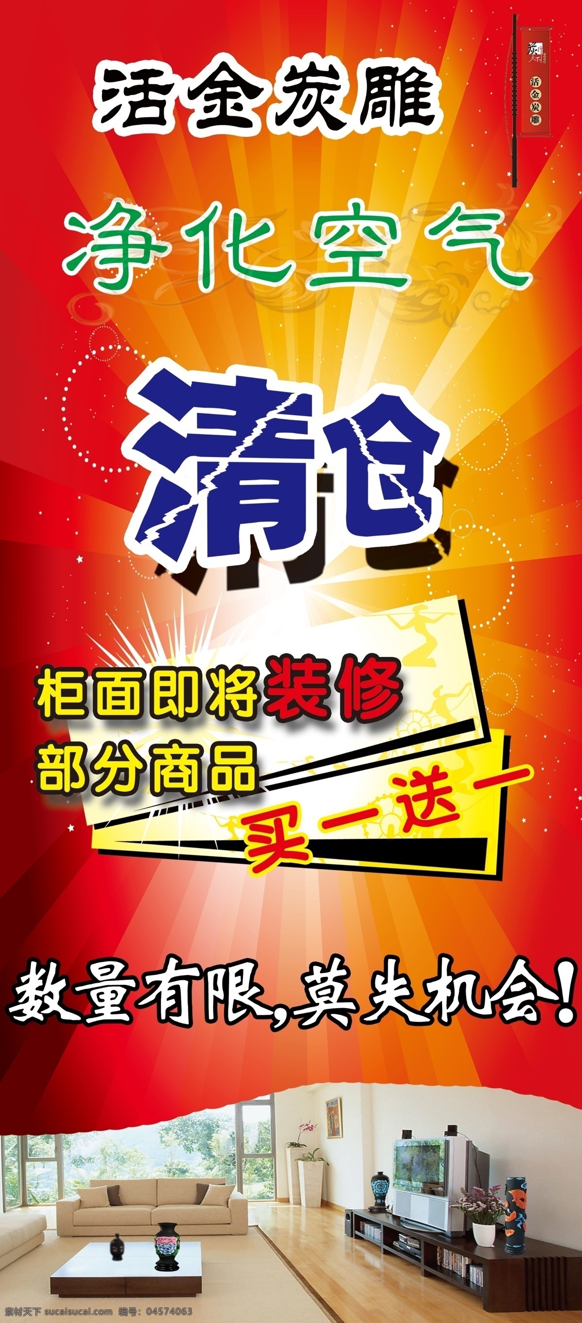 分层 psd素材 底纹 光束 家居 渐变 买一送一 清仓 活金炭雕 活金炭雕展架 净化空气 数量有限 莫 失 良机 炭雕 小旗子 源文件库 源文件 淘宝素材 淘宝促销海报