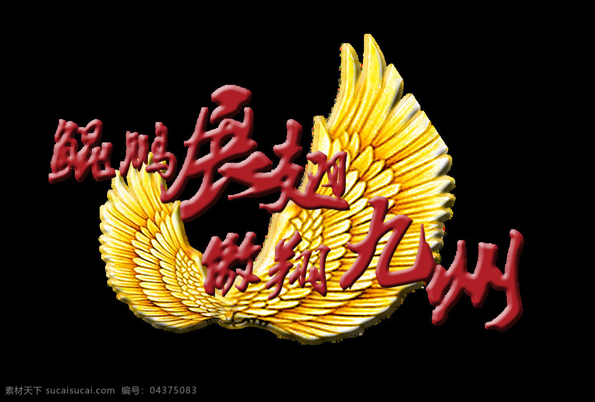 鲲鹏 展翅 傲 翔 九州 立体 艺术 字 字体 翅膀 金色 广告 宣传 艺术字 海报