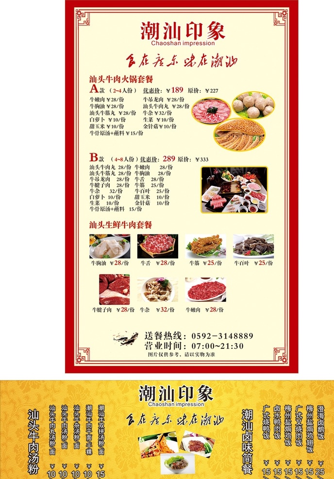 潮汕 菜单 特色菜 火锅 牛肉 套餐 展板 背景板 招贴设计