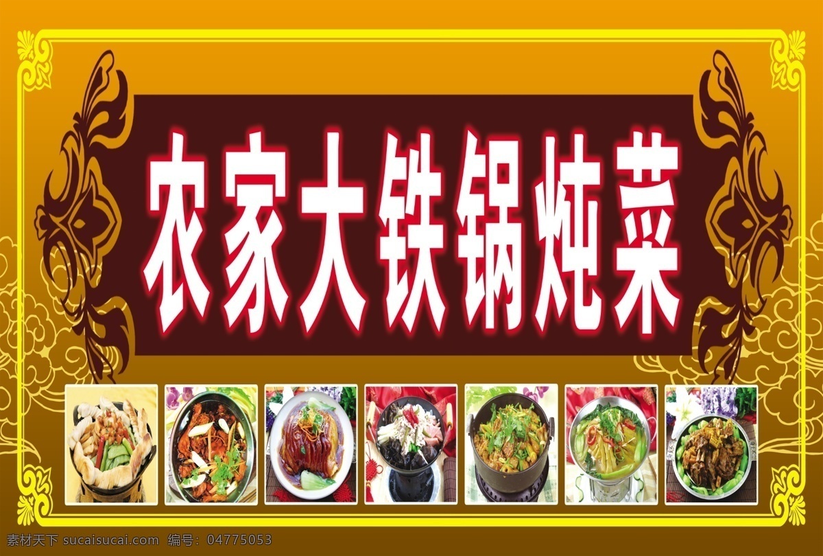 大 铁锅 炖菜 合 层 大铁锅炖菜 牌匾 可爱 招牌 诱惑 漂亮 大铁锅 温馨 展板 展板模板 广告设计模板 源文件