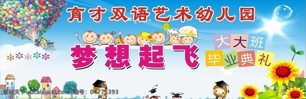 幼儿园 毕业 典礼 庆典 活动海报 广告