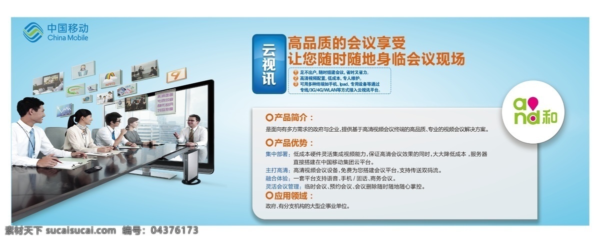 中国移动 新 科技 云视讯海报 云 视讯 好报 蓝色背景 集中部署 主打高清 融合体验 灵活会议管理 白色