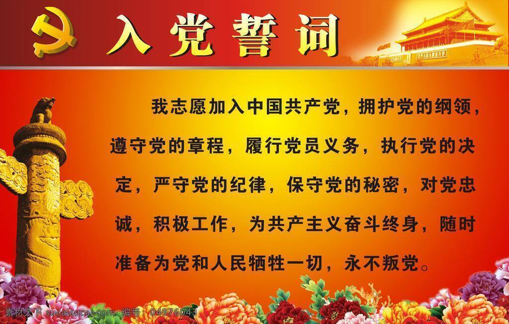 八一 八一节 党徽 广告设计模板 国庆 建党节 节日素材 入党誓词 入党誓词图片 党员誓词 展板 展板模板 源文件 矢量 建党节建军节