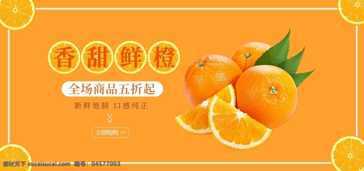 香甜 鲜橙 banner 全场 新鲜 纯正