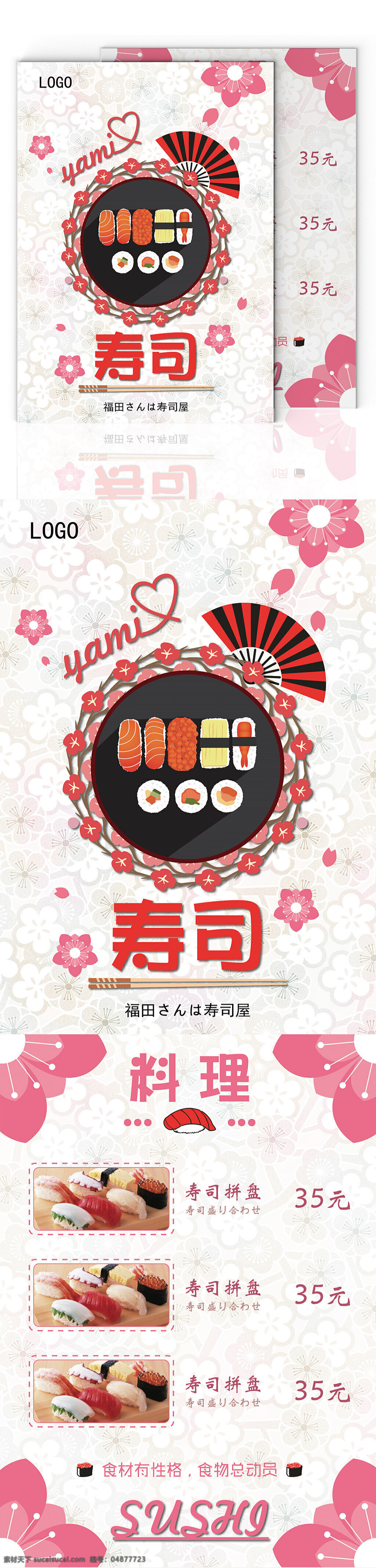 日式 料理 寿司 美食 菜单 小清新 寿司菜单 和风 粉色 日式料理
