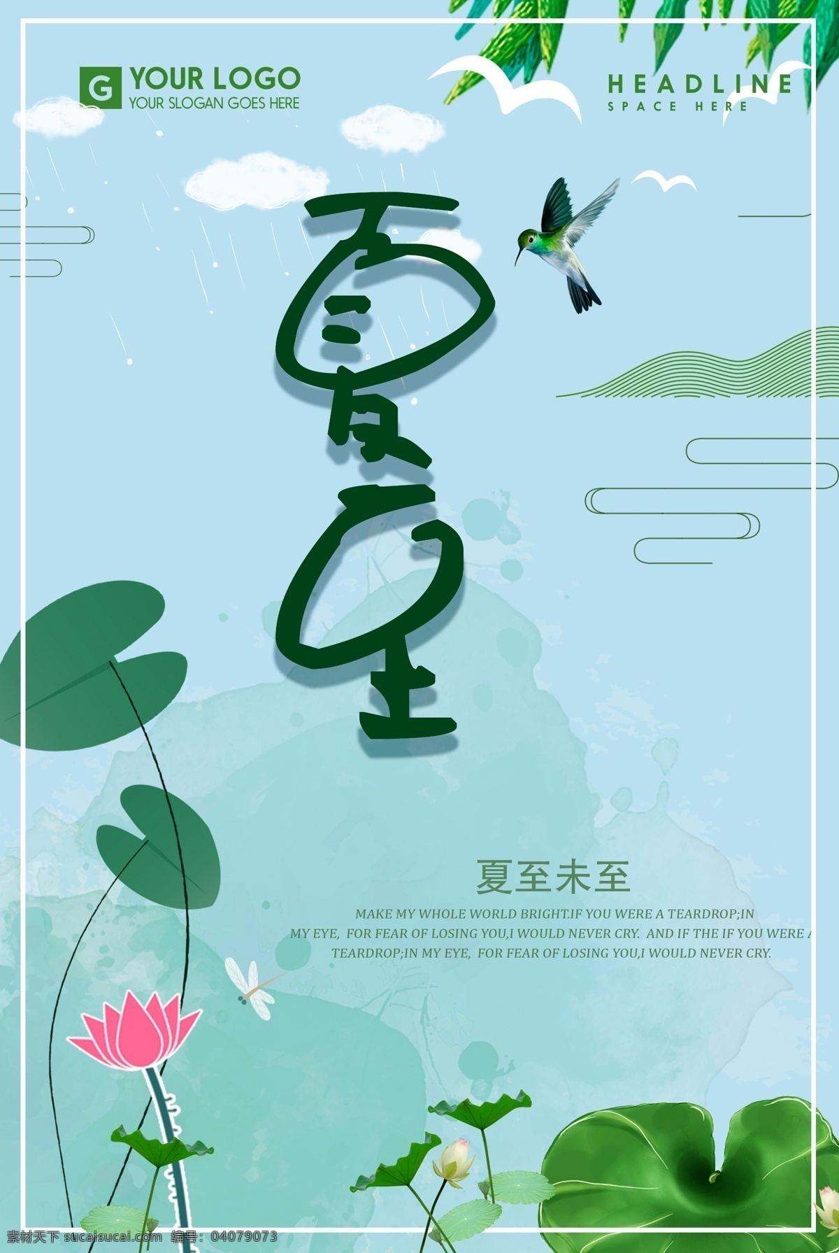 夏至 清新 绿色 插画 海报 清新绿色 插画创意海报