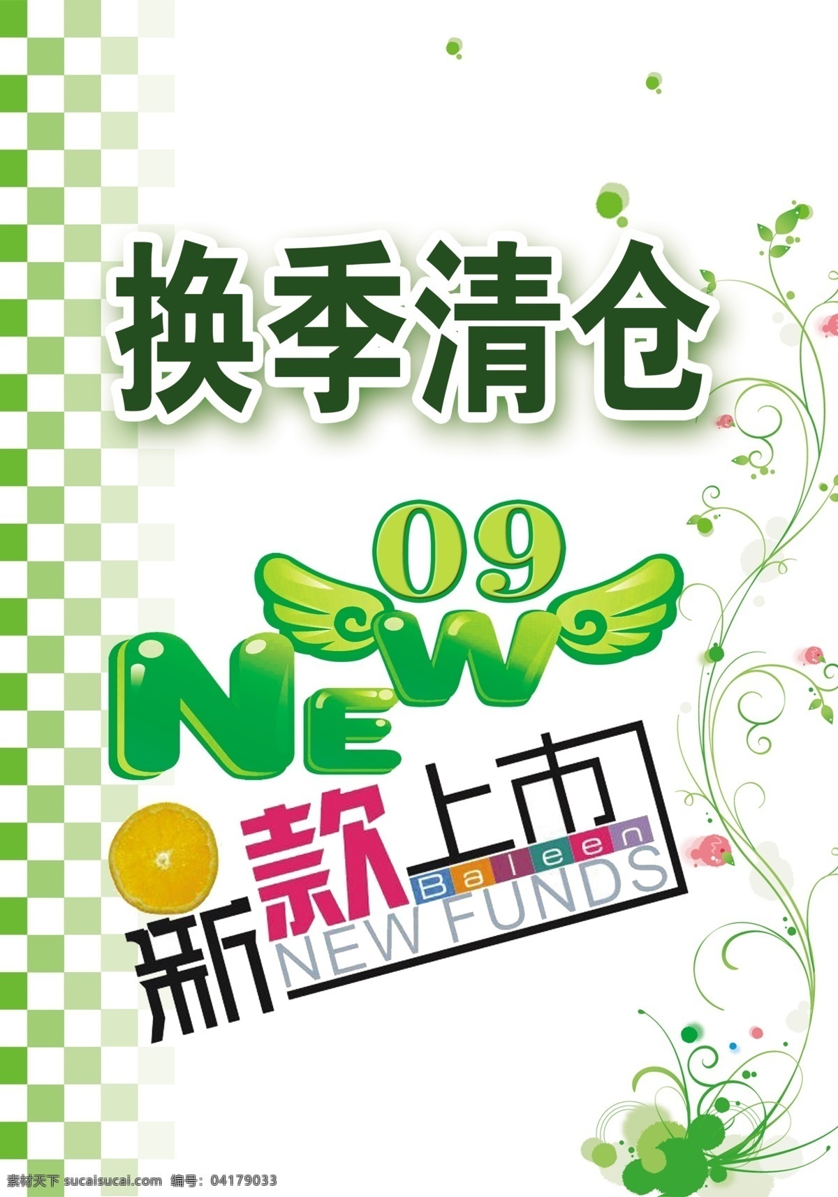 新款 换季 清仓 模板 换季清仓 上市 新 艺术字 花边 格子底纹 广告设计模板 源文件 分层 红色