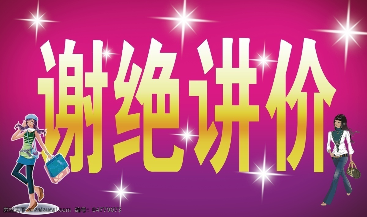 谢绝讲价 商场 商店 礼物 文件 展板 简单 大方上档次 时尚 背景 线条 背景素材 分层