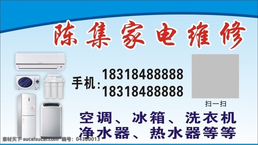 家电维修 不干胶 电器 冰箱 蓝色 家电维修中心 家电 维修 维修中心 家用电器 专业维修 名片卡片