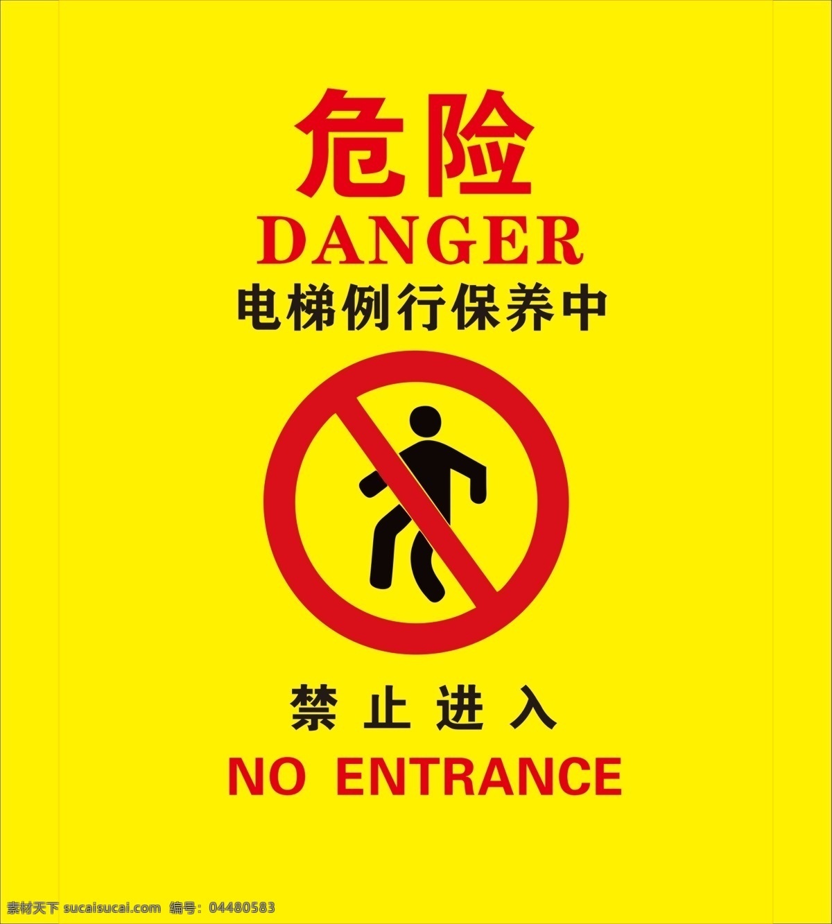 电梯 危险 警示 禁止进入 禁止牌 电梯例行保养 黄色