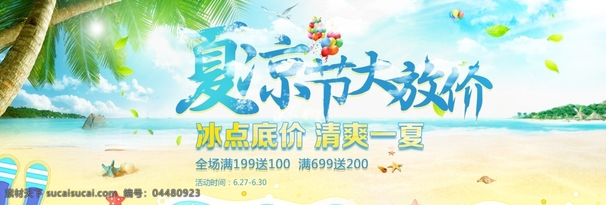 电商 淘宝 夏日 清凉 节 夏季 促销 海报 夏日清凉节 banner 清凉节