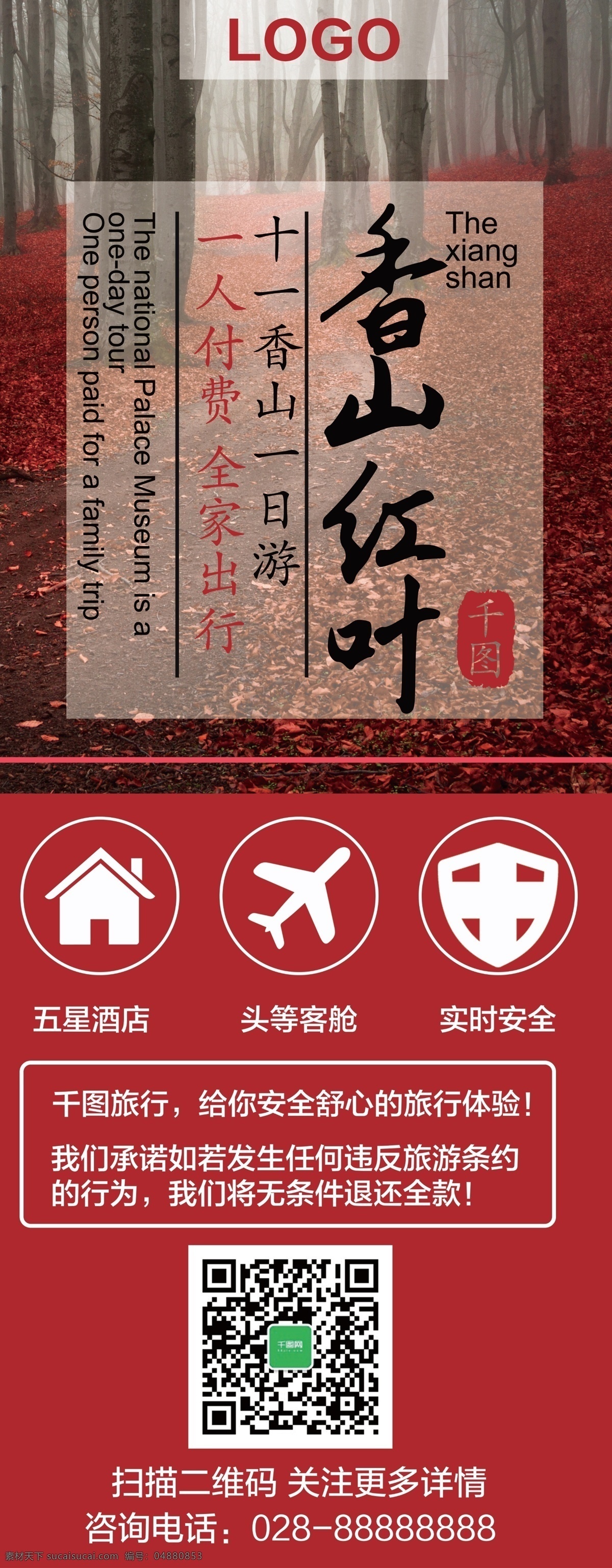 红色 唯美 促销 风 香山 旅游 旅行社 宣传 展架 促销风 红叶 枫林 秋天风景