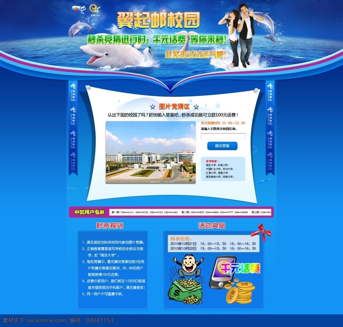 电信 翼 游 校园 网站 呐喊 鲨鱼 天翼 网页模板 有奖竞猜 源文件 中文模版 电信活动 翼起游校园 矢量图 现代科技