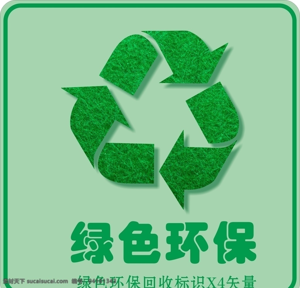 绿色环保 回收 标识 矢量 绿色 环保 卡通设计