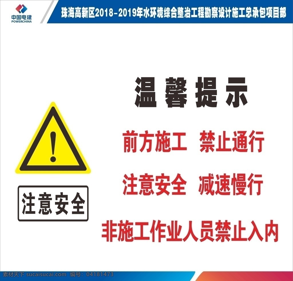 安全告知牌 警示牌 标识牌 标志牌 温馨提示 注意安全 厂房 仓库 安全 进入施工现场 必须戴安全帽 前方施工 禁止通行 减速慢行 非施工 作业人员 禁止入内 中国电建 logo