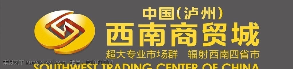 西南商贸城 西南 商贸城 中国 泸州 泸州市 泸州商贸城 cd coreldraw 矢量 矢量图 标志 logo 图标 徽记 标识 形象 标志图标 企业 标识标志图标 cdr矢量图