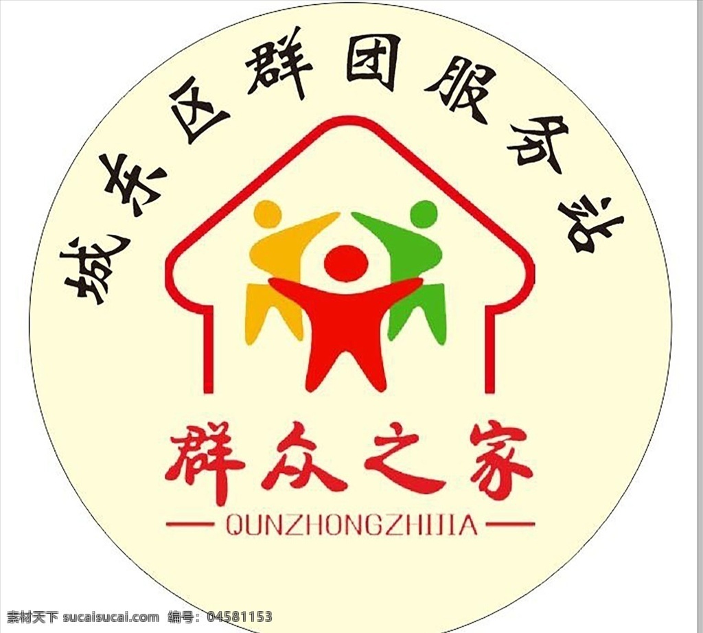 群团服务站 群众之家 圆形标志 圆形群众之家 圆形群团 群团服务