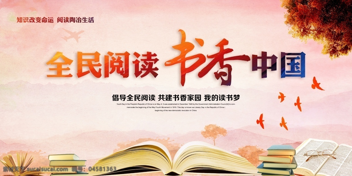 全民阅读 书香中国图片 阅读 读书 书香 宣传 知识 展板 展布 宣传展板 展板模板