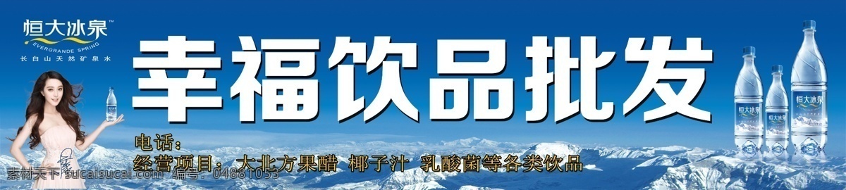 恒大冰泉 真矿泉 恒大冰泉招牌 矿泉水 恒大展板 恒大冰泉展板 展板模板