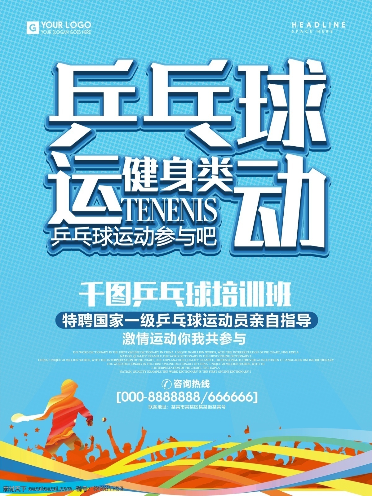 简约 乒乓球 健身 运动 海报 乒乓 体育 国球