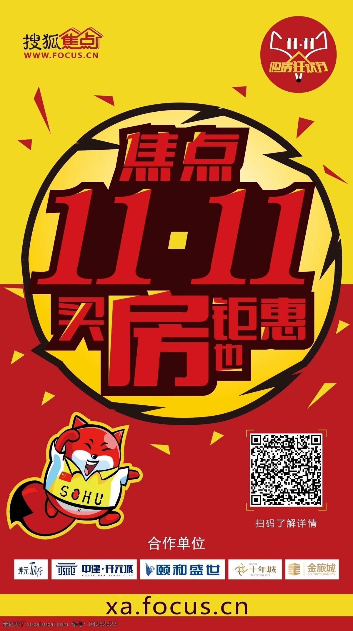 焦点 双十 买房 钜 惠 活动 户外 led 广告 双十一 双11 11.11 红包 钜惠 狐狸 搜狐 搜狐焦点 logo 二维码 扫码 户外广告 大气 海报