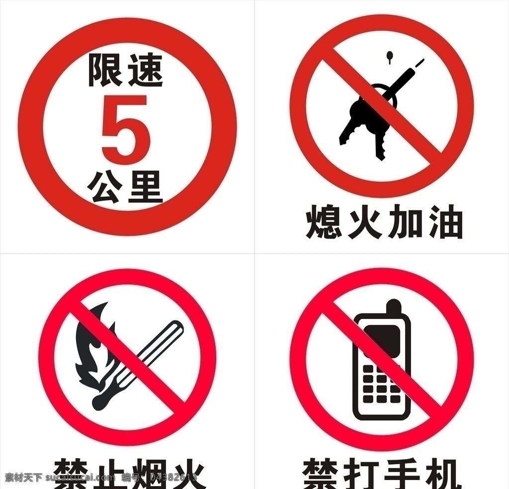 加油站标志 限速 禁打手机 熄火加油 禁止烟火 公共标识标志 标识标志图标 矢量