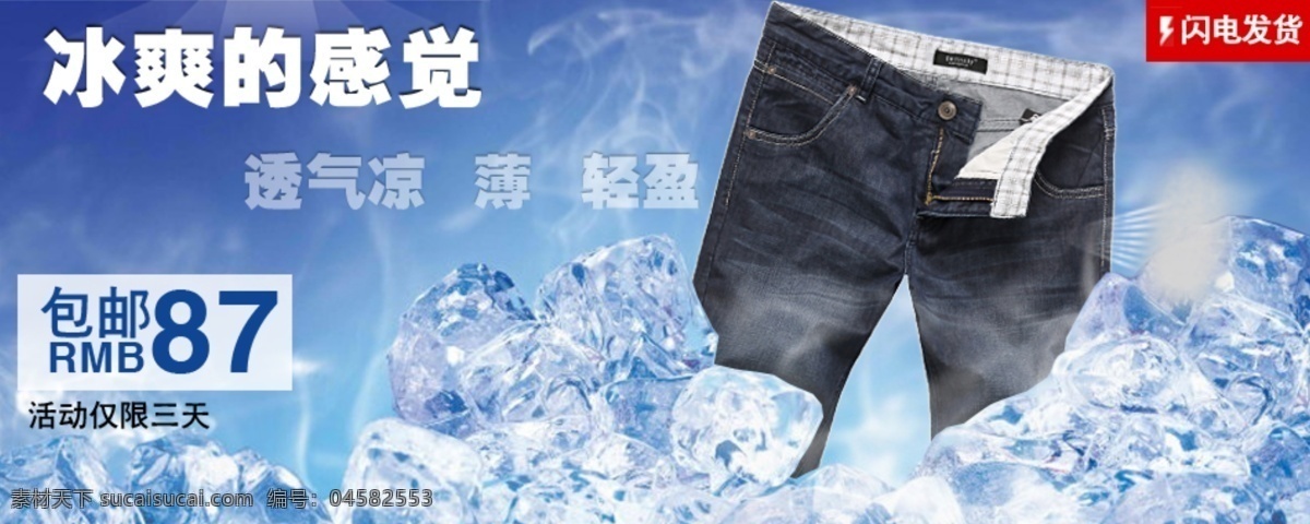 冰 爽 感觉 男装 海报 淘宝 首页 轮 播 促销 夹克包邮 淘宝折扣海报 淘宝轮播图 钻石 展 位图 拍拍海报 网店海报 背景 男裤 牛仔裤 蓝色