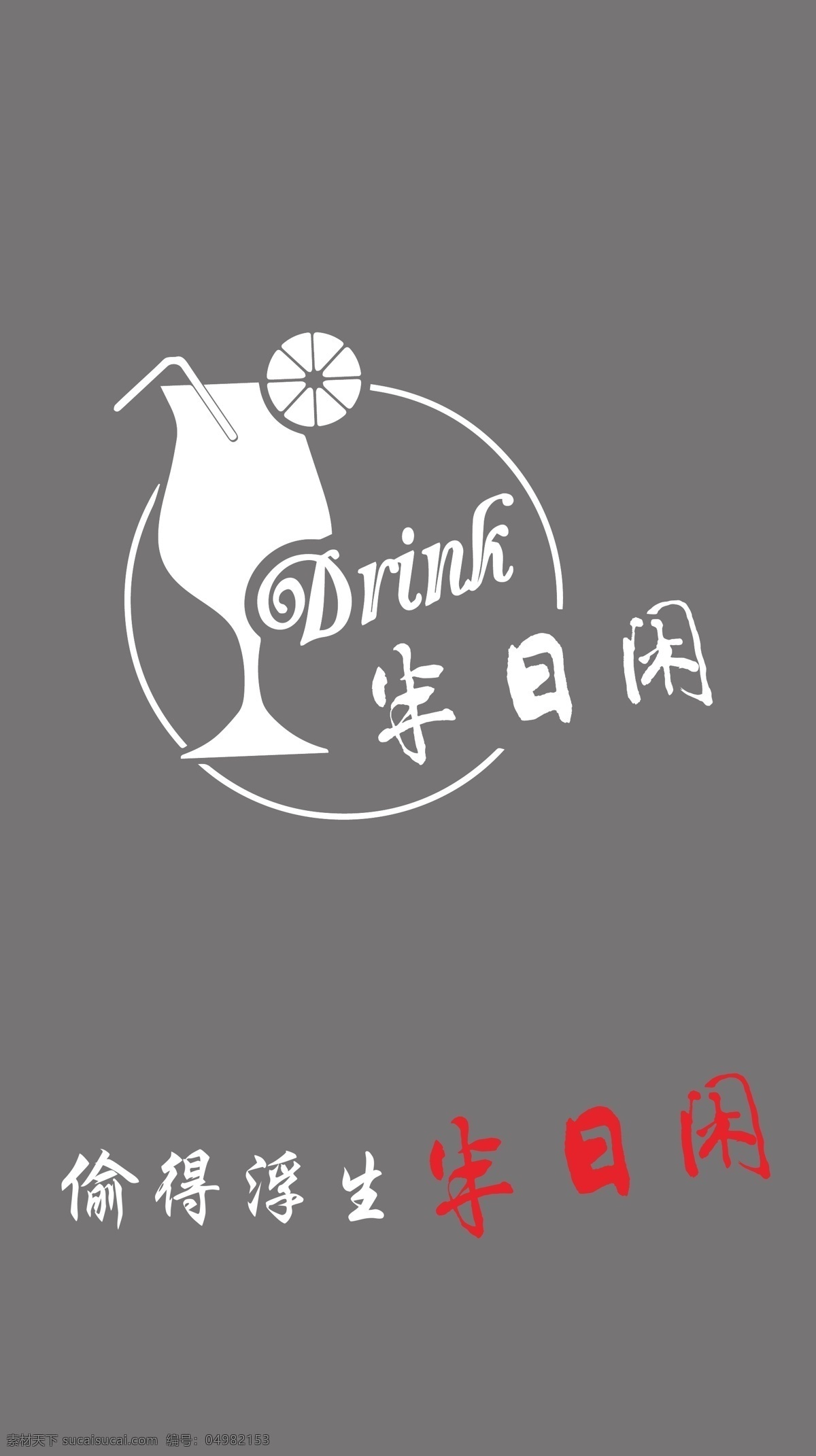 半日 闲 logo 奶茶 标志 浅灰色 酒杯 logo设计