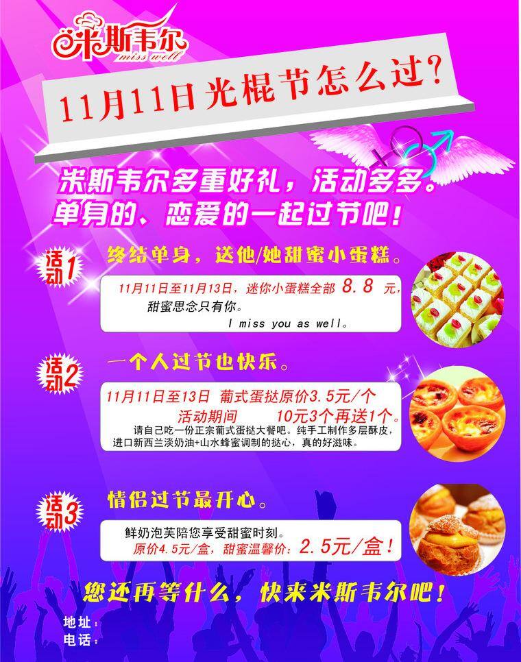 蛋糕店 光棍节 恋爱 米 斯韦尔 蛋糕 店 宣传单 矢量 模板下载 米斯韦尔 矢量图 日常生活