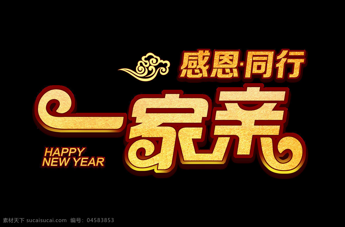 感恩 通行 一家亲 艺术 字 立体 字体 元素 艺术字 免抠图 海报