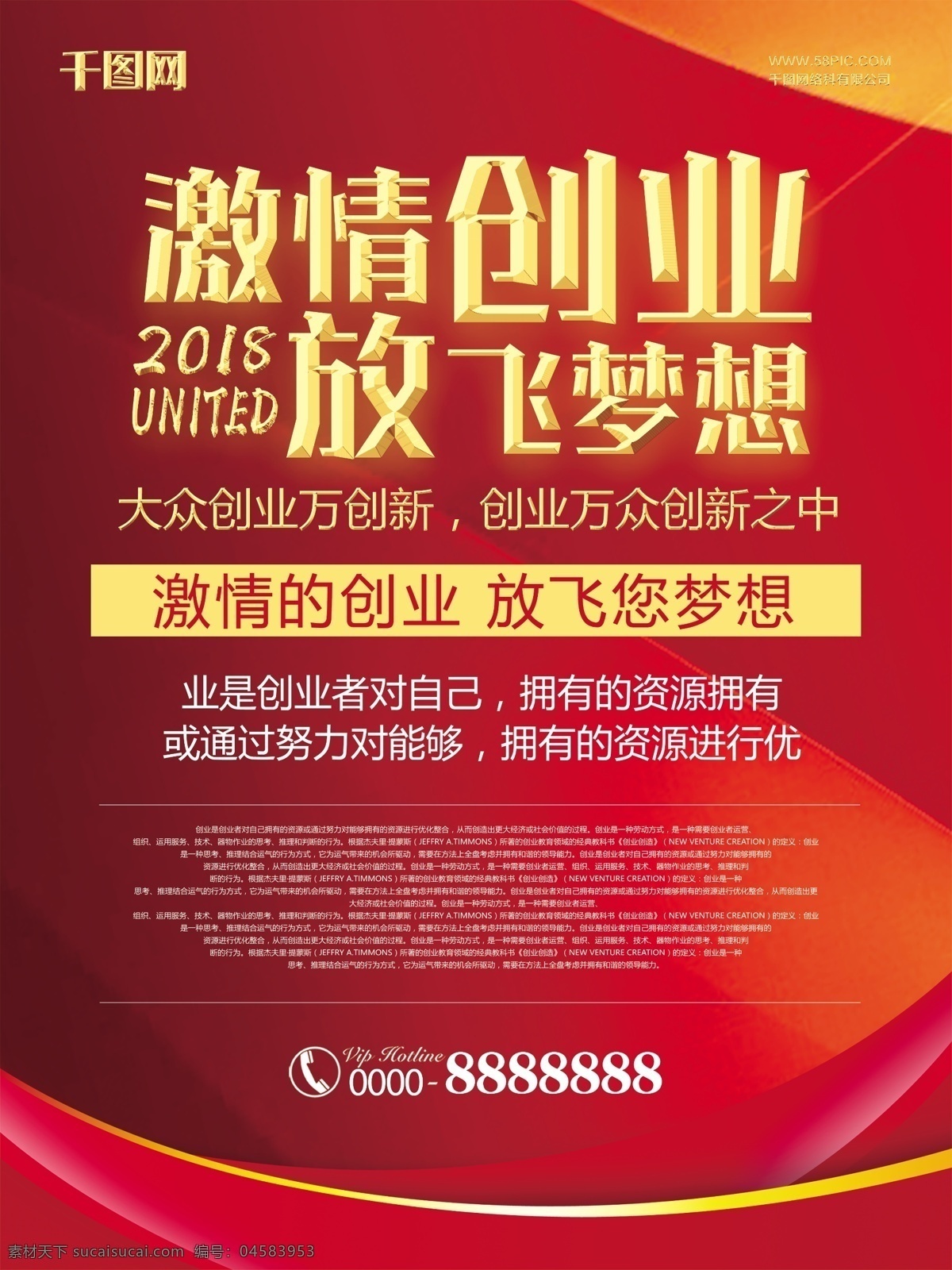 红色 传统 企业 文化 激励 员工 激情 创业 放飞 梦想 商业 海报 激情创业 放飞梦想 商业海报 创新