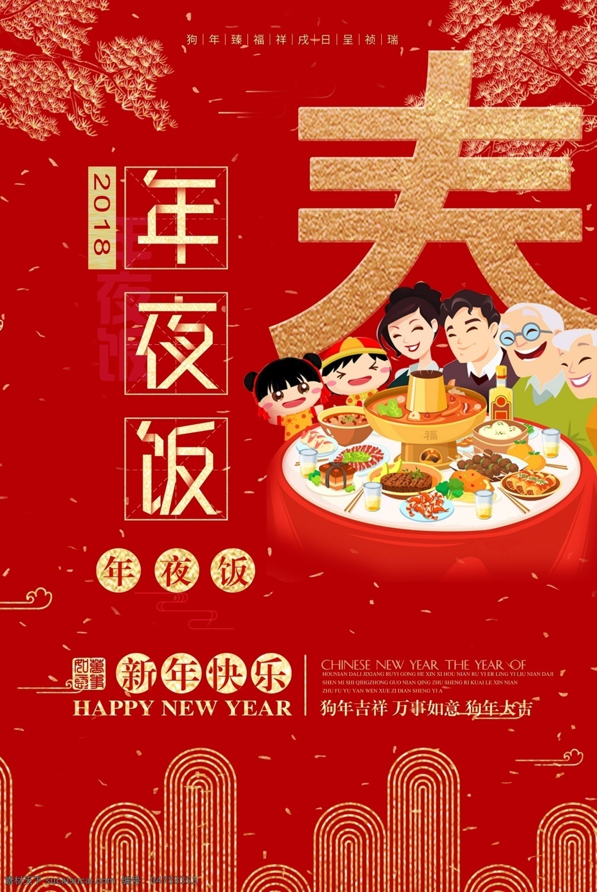 红色 新年 快乐 年夜饭 2018 除夕 海报 除夕节日 除夕夜 除夕夜海报 春 春节海报 狗年设计 狗年素材 贺岁 卡通狗 新年海报