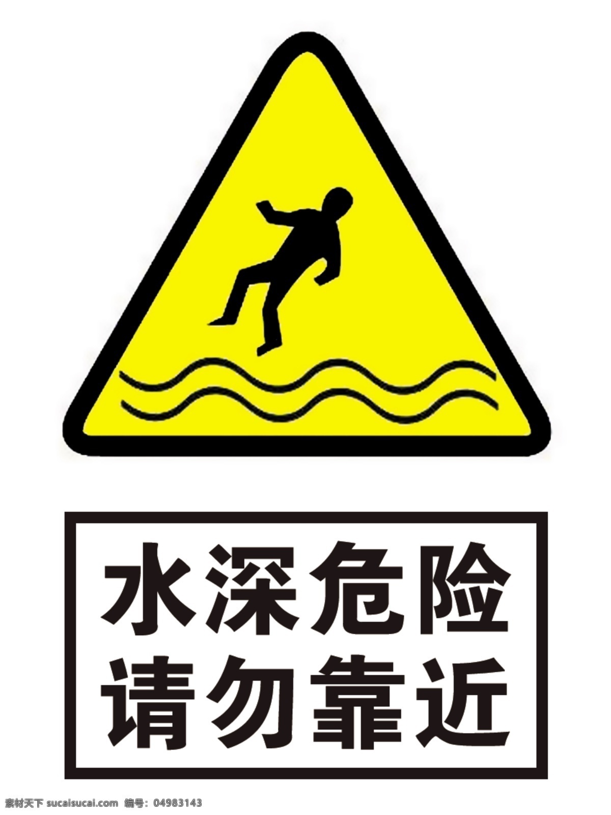 水深危险 标志牌 警示牌 警示标志 展板 分层