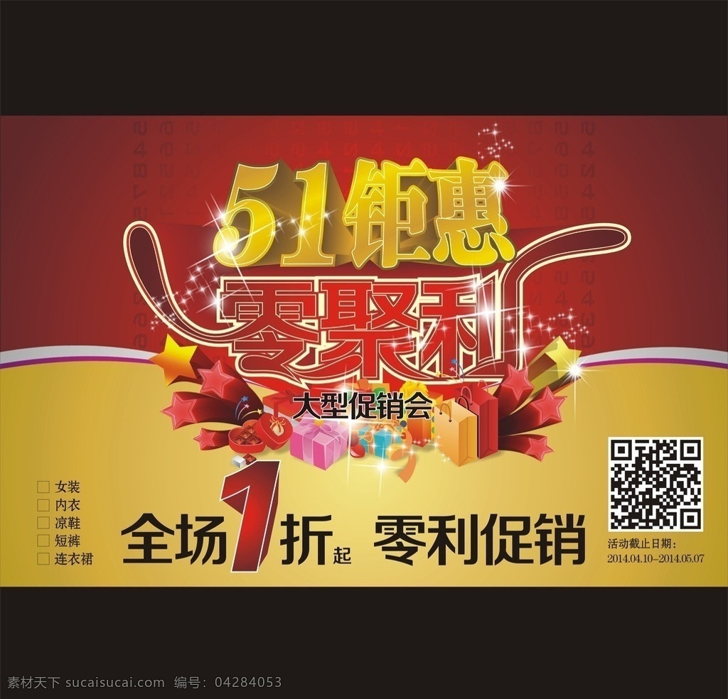 51 钜 惠 宣传海报 五一劳动节 五一素材 节日素材 全场1折 零利促销 零聚利 促销海报 51促销 51活动海报 户外宣传 劳动节广告 高档大气 二维码 礼盒 立体星星 金色深红背景 宣传 彩页 矢量 dm宣传单