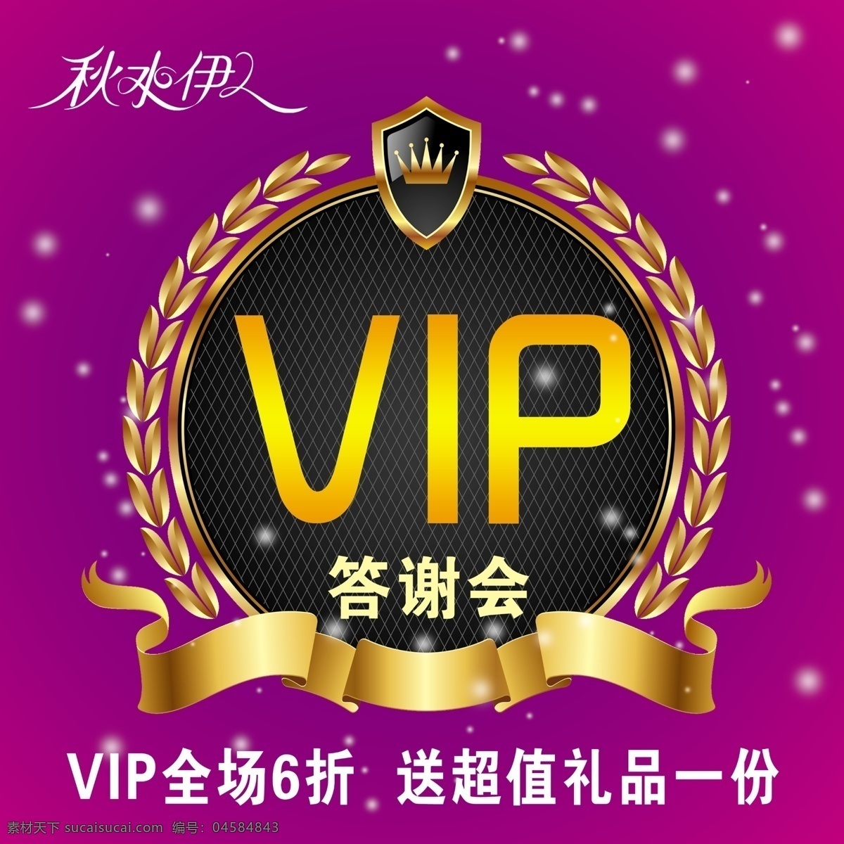 秋水伊人 分层 vip 答谢会 服装海报 皇冠 麦穗 女装 源文件 服饰答谢会 其他海报设计