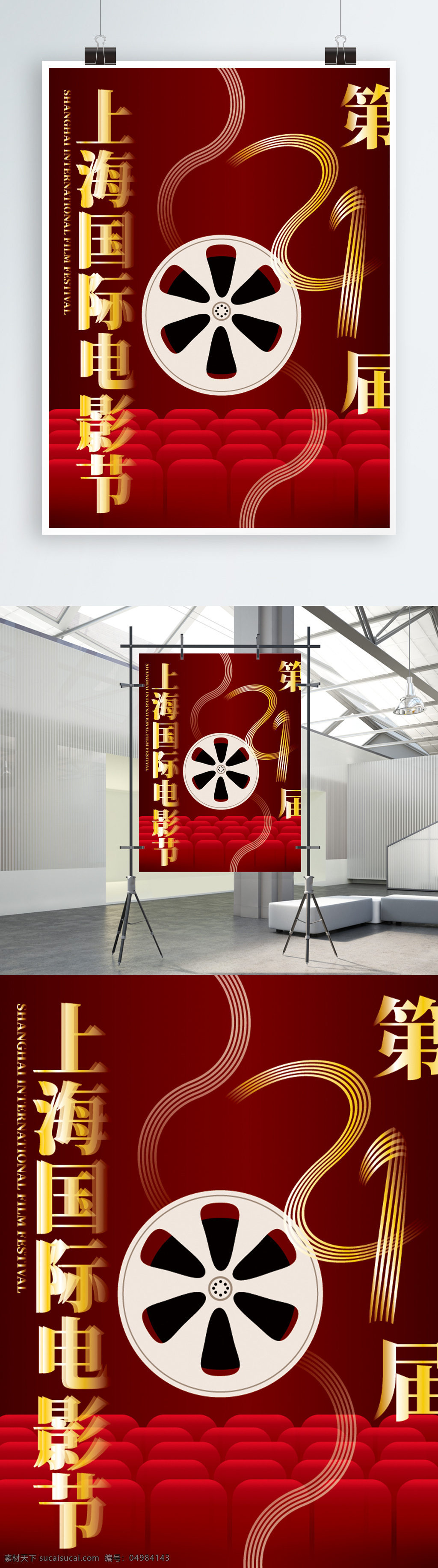 简约 大气 红色 上海 国际电影节 节日 海报 电影 宣传 电影院