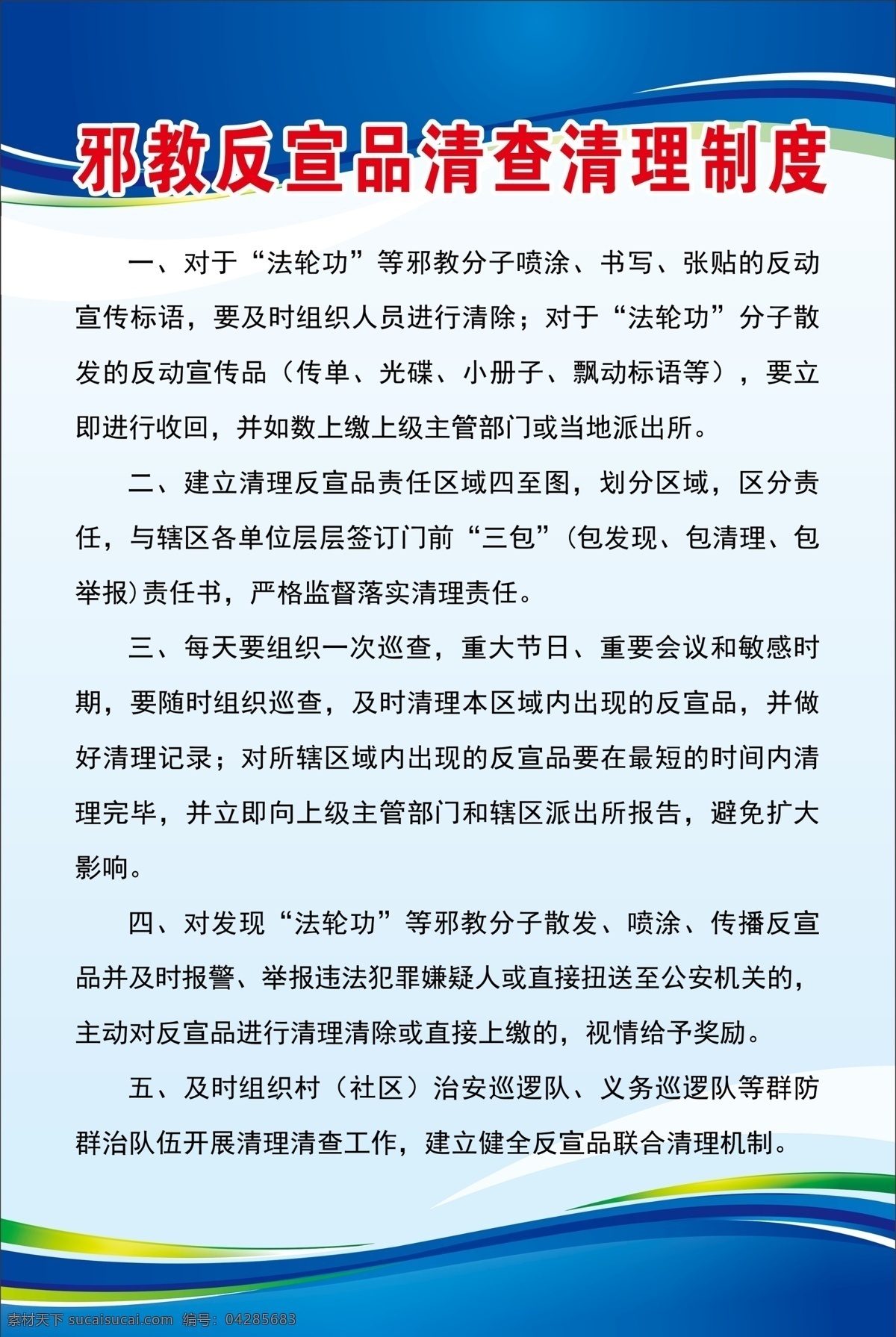 邪教 反 宣 品 清查 清理 制度 反邪教 反宣品 清理清查 制度版面 蓝色版面 海报展板 分层