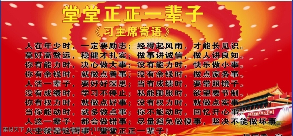 堂堂正正 一辈子 习主席寄语 习近平寄语 寄语 政府 展板 天安门 人民大会堂 宣传海报