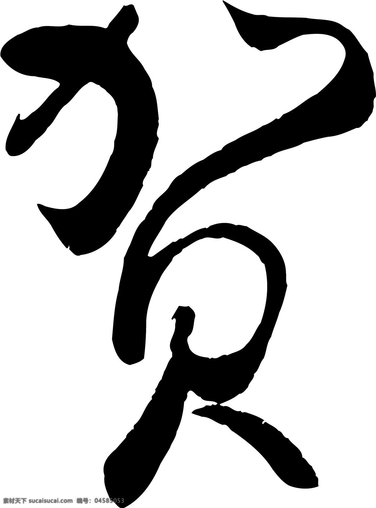 贺免费下载 贺 矢量图 艺术字