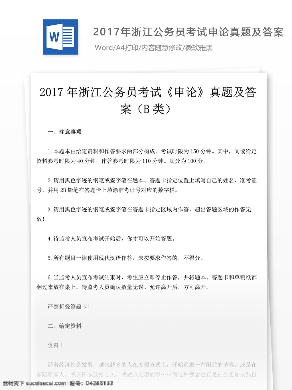 2017 年 浙江 公务员 考试 申论 真题 文库 题库 教育文档 文库题库 申论真题 浙江公务员 试题真题 考试真题 真题解析 公务员资料 国家考试 真题资料 行论