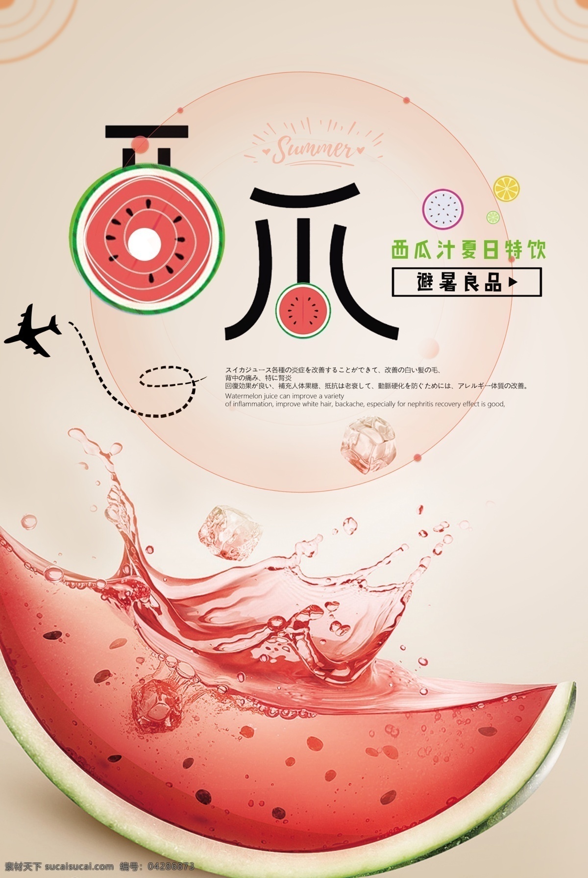 西瓜 水果 水果海报 新鲜水果 夏日 夏季 冷饮 果汁 传单 彩色 热带水果 海报 展架