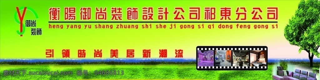 门头广告 装饰 装饰修 公司 设计素材 失量素材 新潮流 沙发 室内装修 御尚装饰 装修广告 装饰广告 背景素材 矢量