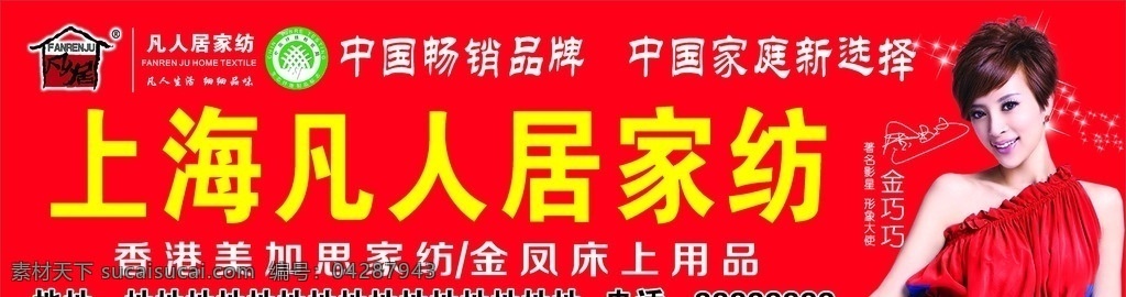 凡人 居 家纺 招牌 凡人居 店招 金巧巧 代言人 形象