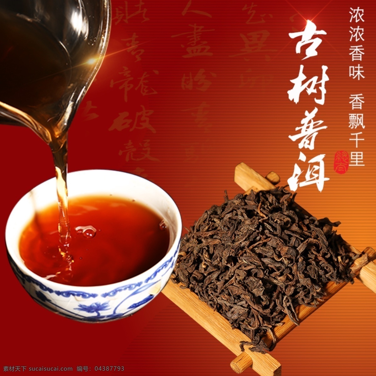 茶 茶杯 茶叶 花 淘宝 广告 banner 淘宝主图 特价促销 直通车 直通车海报 茶主图 主图设计 主图 红色