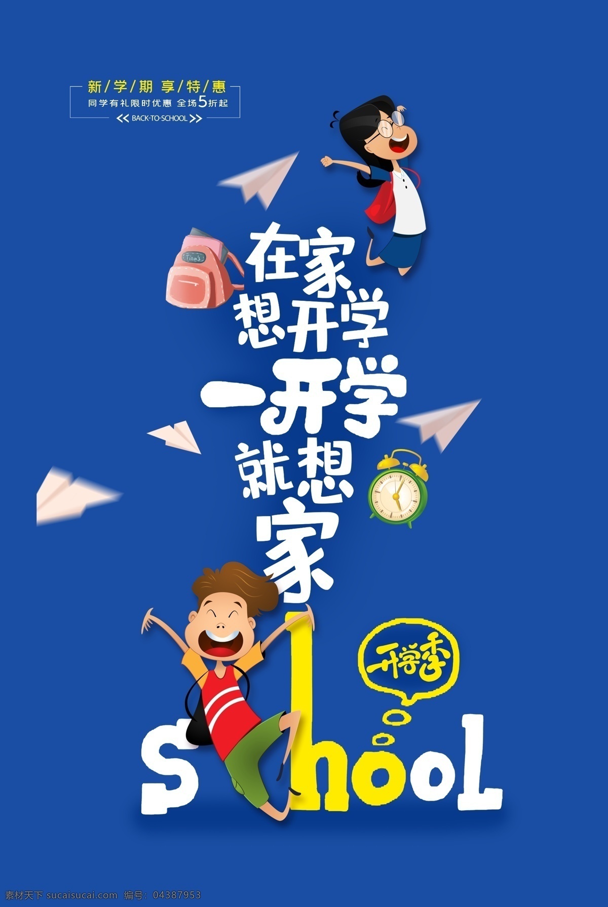 玩转开学季 开学季设计 开学季广告 开学季展板 开学季海报 开学季单页 开学季宣传单 开学季促销 开学季活动 开学季主题 开学季宣传 开学季素材 开学季背景 教育培训 招生单页