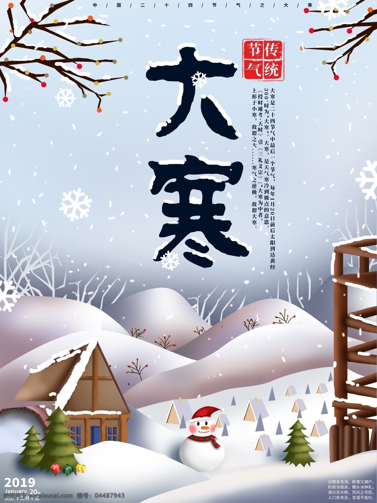 原创 手绘 插画 中国 二十四节气 大寒 海报 雪地 房屋 树林 雪花 雪人 中国传统