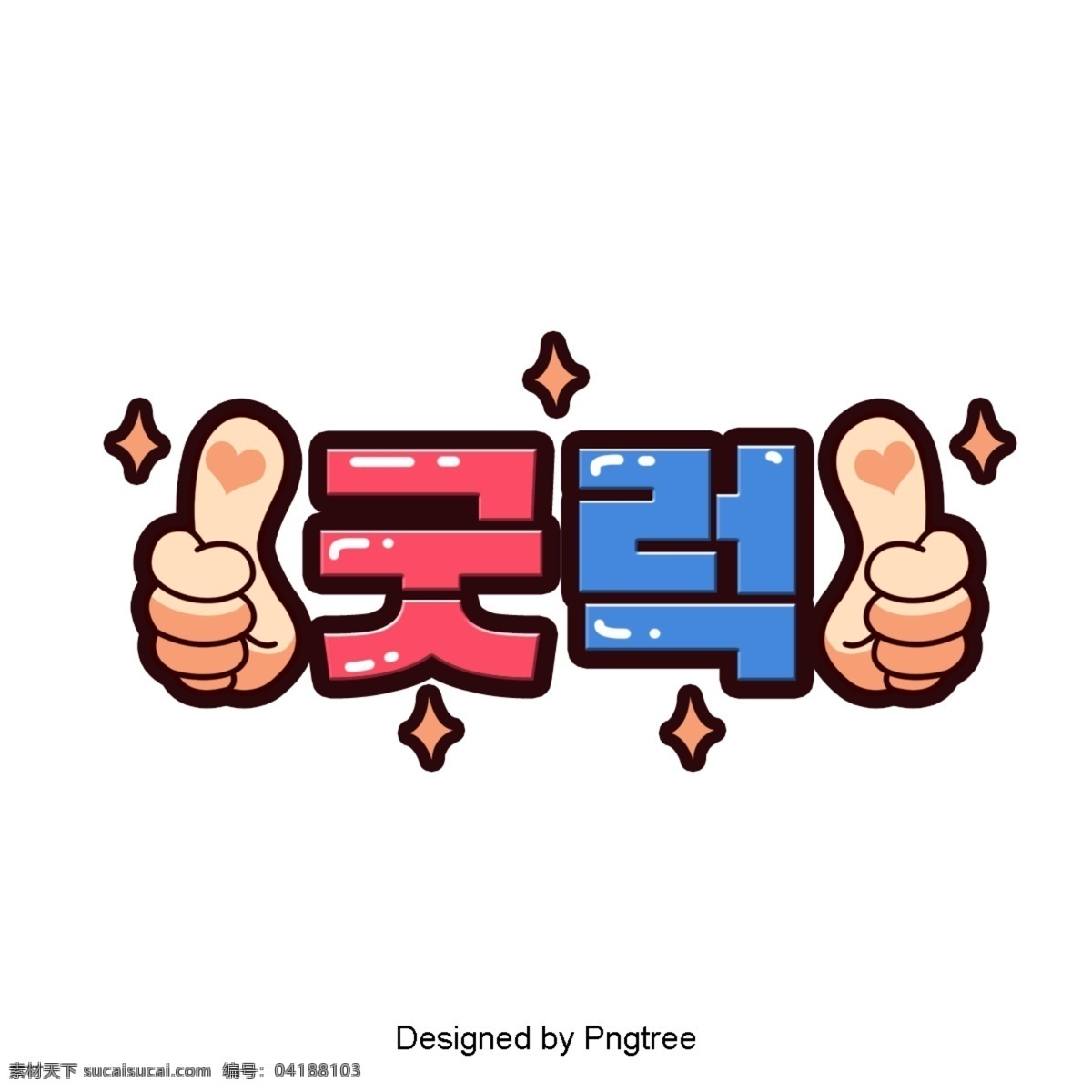 韩国 卡通 场景 字体 光明 大拇指 动画片 红色 白色和蓝色